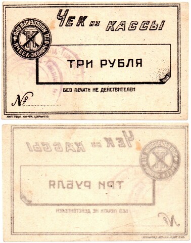 Харьков Исполбюро профячеек 3 рубля чек из кассы шрифт чёрный
