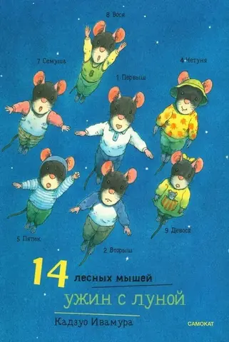 14 лесных мышей. Ужин с луной