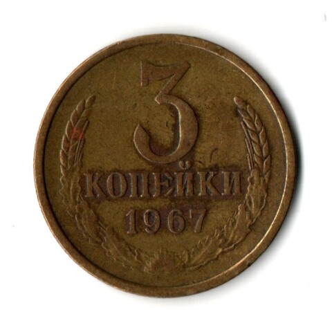 3 копейки 1967 год