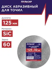 Диск абразивный для точила ПУЛЬСАР 125 х 32 х 16 мм F 60 серый (SiC) + кольца переходные (798-546)