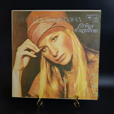 Барбра Стрейзанд - Отдых в полдень - Мелодия Виниловая пластинка 12 дюймов СССР