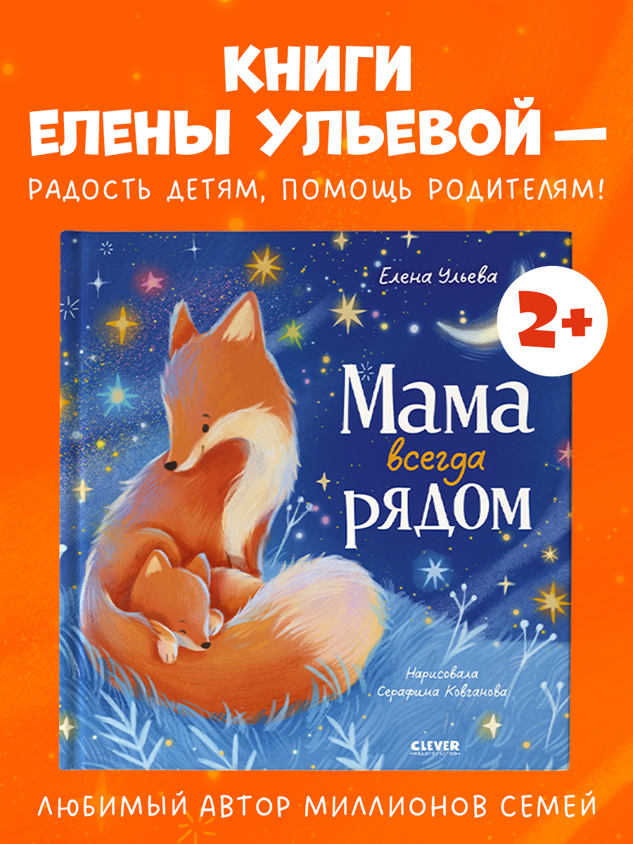 

Семейные сказки. Книжки-картинки. Мама всегда рядом