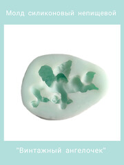 1168 Молд силиконовый непищевой 