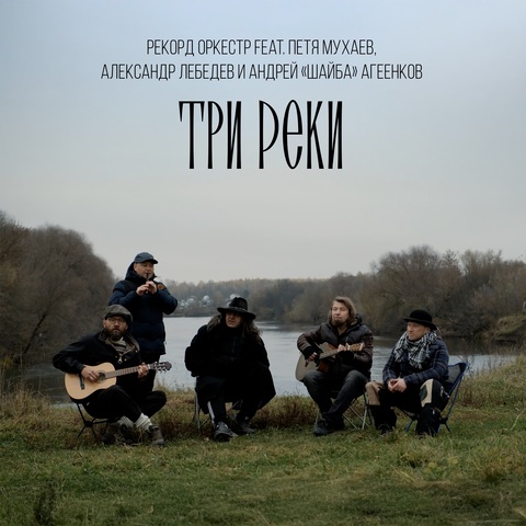 Рекорд Оркестр feat. Петя Мухаев, Александр Лебедев, Андрей «Шайба» Агеенков – Три Реки (Digital) (2025)
