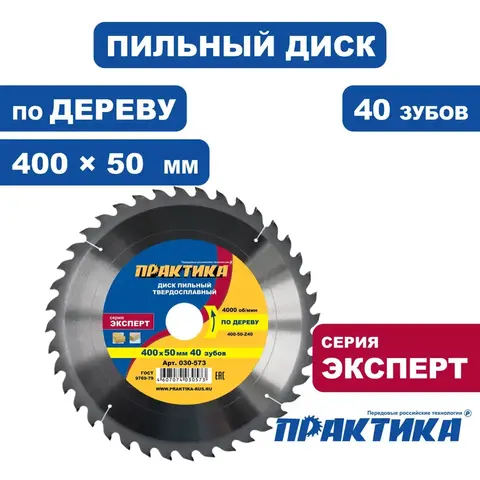 Диск пильный твердосплавный по дереву, ДСП ПРАКТИКА 400 х 50 мм, 40 зубьев (030-573)