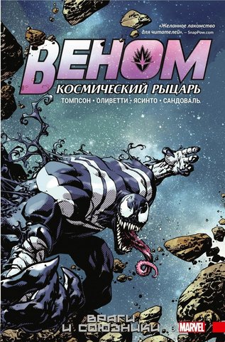 Веном. Космический рыцарь. Книга 2: Враги и союзники