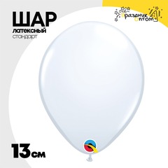 
          Шар латексный Стандарт 13 см (Белый)