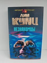 Незнакомцы