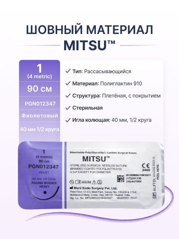Шовный материал Meril MITSU, Полиглактин 910, USP 1, длина 90 см, игла RB-1 40 мм, 6 шт.