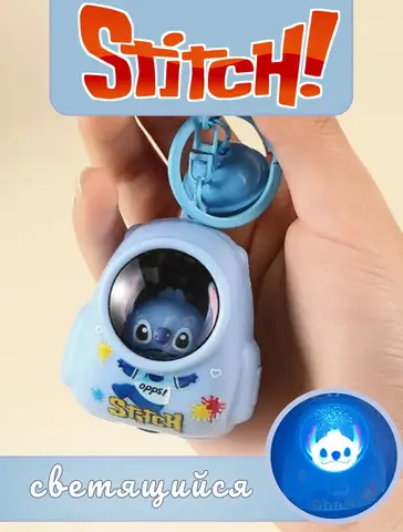 Брелок Стич с фонариком