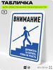 Табличка для обеспечения безопасности 