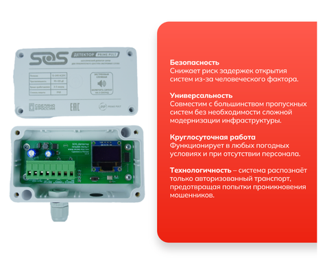 SOS-детектор ПРАЙМ ПУЛЬТ V2