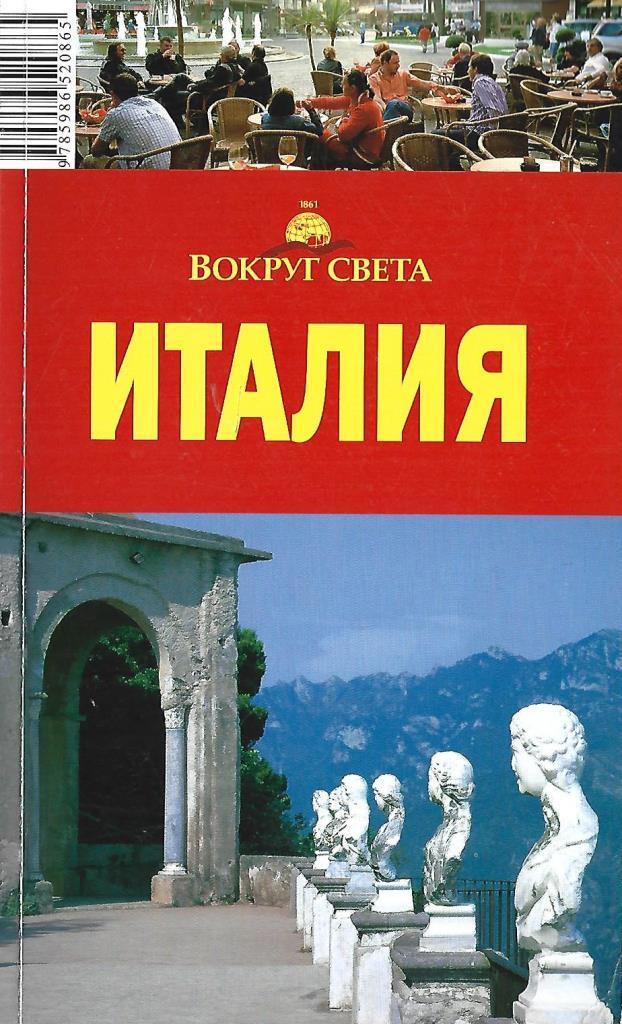 Итальянские романы. Путеводитель по Италии книга. Вокруг света Италия книга. Рим вокруг света путеводитель. Путеводитель по Италии на русском.