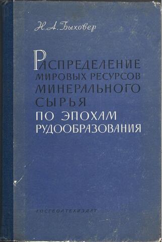 Распределение мировых ресурсов минерального сырья по эпохам рудообразования