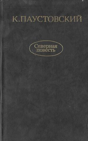 Северная повесть. Повесть о лесах. Золотая роза. Маленькие повести