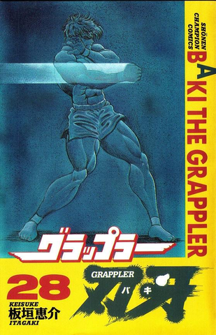 Baki the Grappler Vol. 28 (На Японском языке)