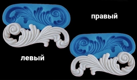 Два силиконовых молда  набор  Завиток   левый и правый