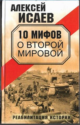 10 мифов о Второй Мировой