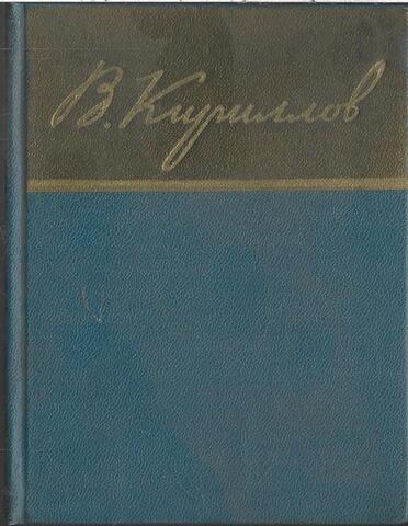 Кириллов. Стихотворения