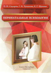 Перинатальная психология. Учебное пособие