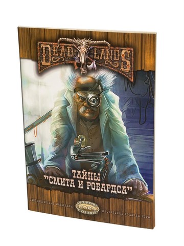 Deadlands: Тайны Смита и Робардса