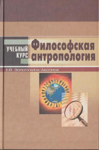 Философская антропология