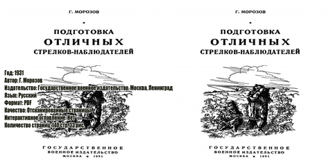 Морозов Г. - Подготовка отличных стрелков-наблюдателей. Пособие для руководителей и инструкторов снайпинга.