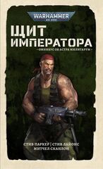 Щит Императора. Омнибус об Астра Милитарум