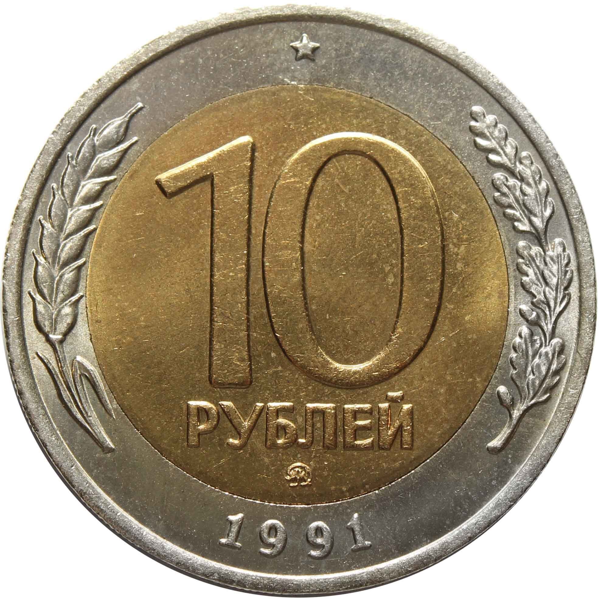 Купить 10 рублей 200. 10 Рублевая монета 1991 года ЛМД. 10 Рублей 1991 ММД И ЛМД. 10 Рублей 1991 года ЛМД. 10 Руб 1991 ЛМД ГКЧП.