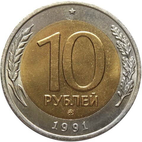 10 рублей 1991 год ММД XF