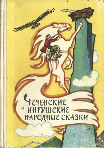 Чеченские и ингушские народные сказки
