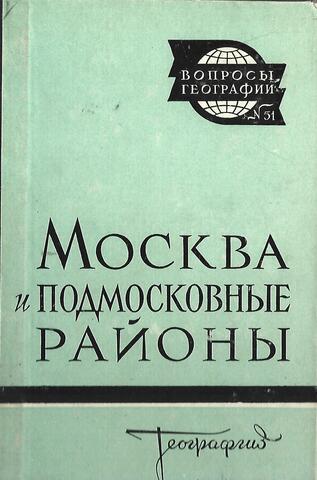 Москва и подмосковные районы