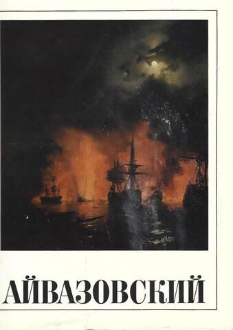 Иван Константинович Айвазовский. 1817-1900