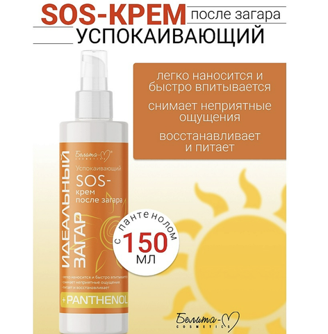 Идеальный загар SOS-крем Успокаивающий после загара 150гр