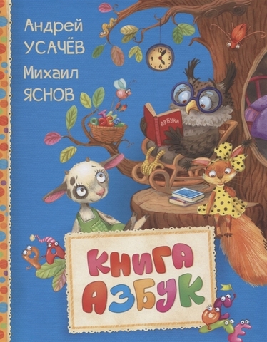 Книга азбук (Читаем малышам)