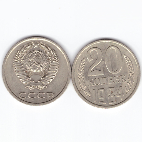 20 копеек 1984 XF (штемпельный блеск)