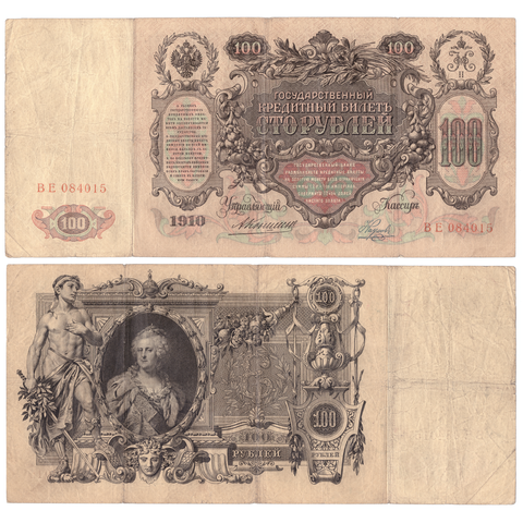 100 рублей 1910 Управляющий Коншин (редкая)