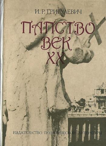 Папство. Век ХХ