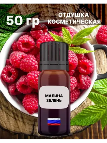 Отдушка Малина и зелень 50 гр