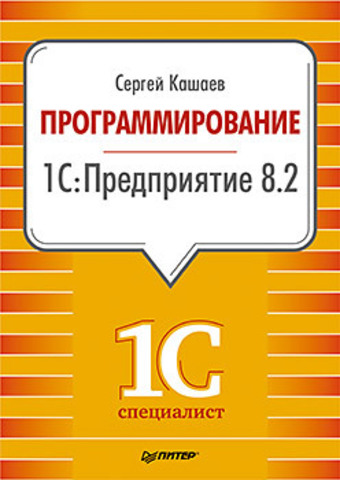 Программирование в 1С:Предприятие 8.2