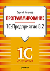 Программирование в 1С:Предприятие 8.2