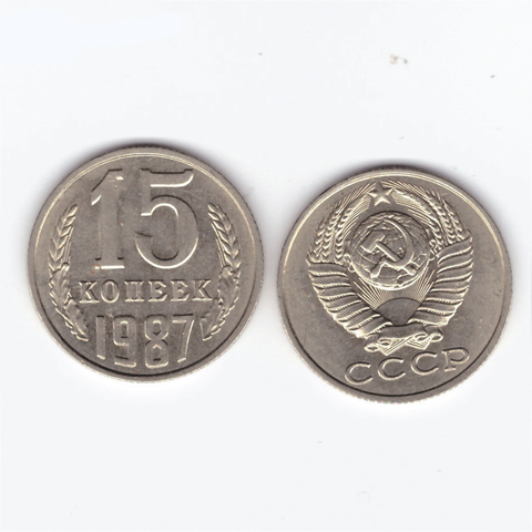 15 копеек 1987 XF (штемпельный блеск)