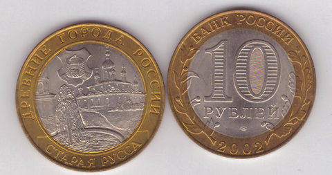 10 рублей Старая Руса 2002 год UNC