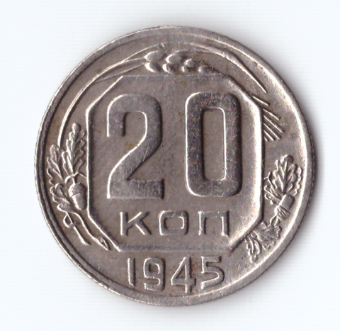 20 копеек 1945 VF
