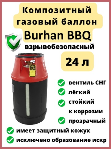 Компзитный баллон Burhan Gaz BBQ 24 литра