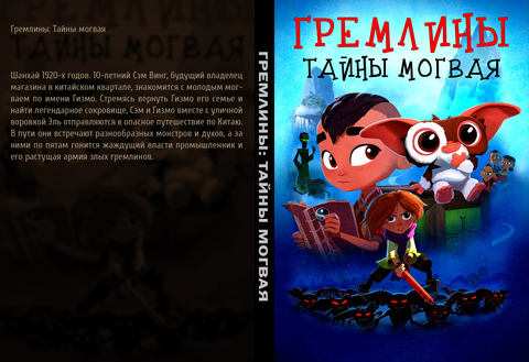 Гремлины: Тайны могвая