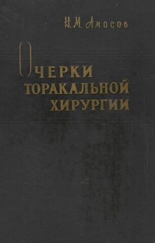 Очерки торакальной хирургии