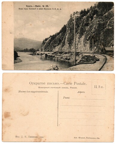 Открытое письмо. Открытка. Урал. Железная дорога. Юрезань 1906 г. Фото Шерер, Набгольц XF