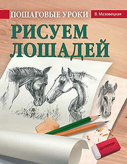 Пошаговые уроки рисования. Рисуем лошадей мазовецкая виктория владимировна пошаговые уроки рисования рисуем кошек и собак