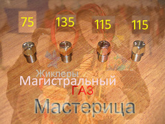 Жиклеры для газовой плиты Мастерица под магистральный газ